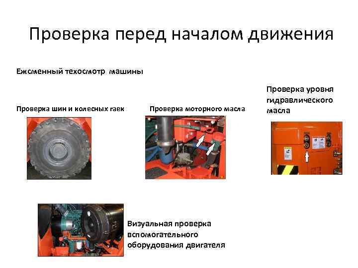 Проверка перед началом движения Ежсменный техосмотр машины Проверка шин и колесных гаек Проверка моторного