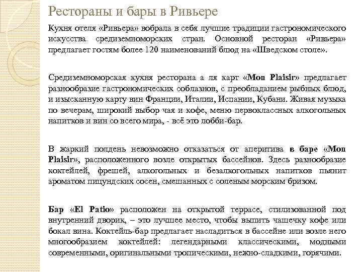 Рестораны и бары в Ривьере Кухня отеля «Ривьера» вобрала в себя лучшие традиции гастрономического