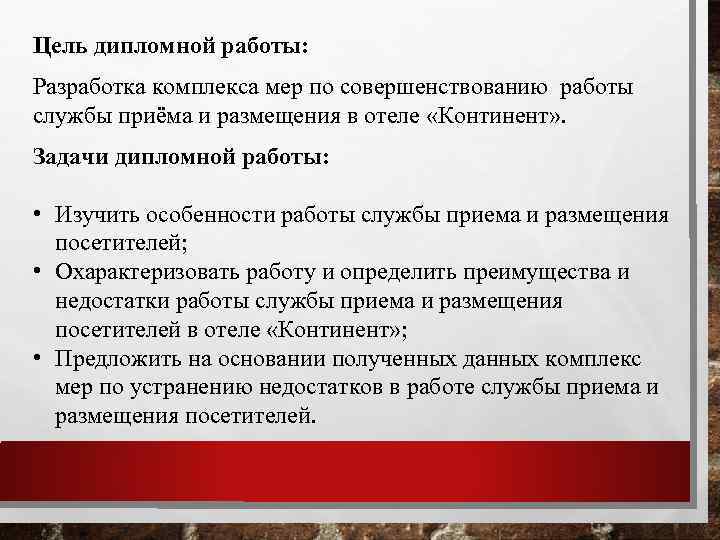 Цель дипломной работы: Разработка комплекса мер по совершенствованию работы службы приёма и размещения в