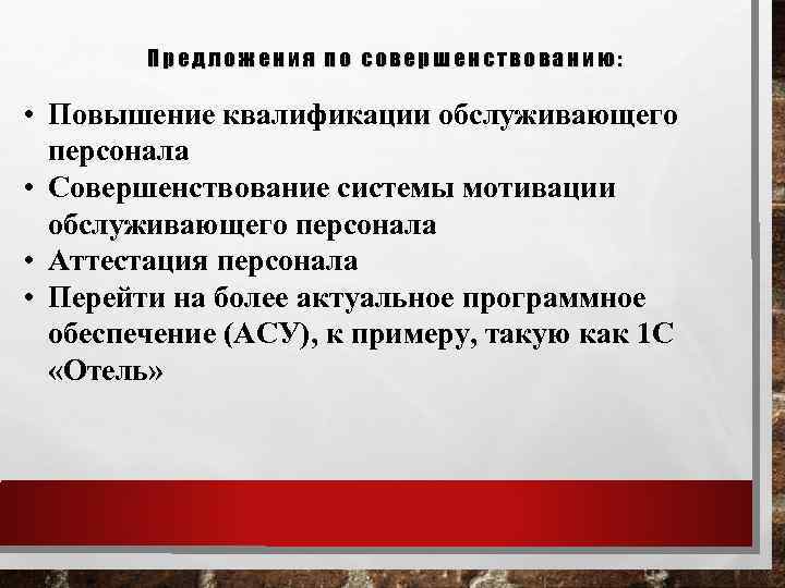 Предложения по совершенствованию: • Повышение квалификации обслуживающего персонала • Совершенствование системы мотивации обслуживающего персонала