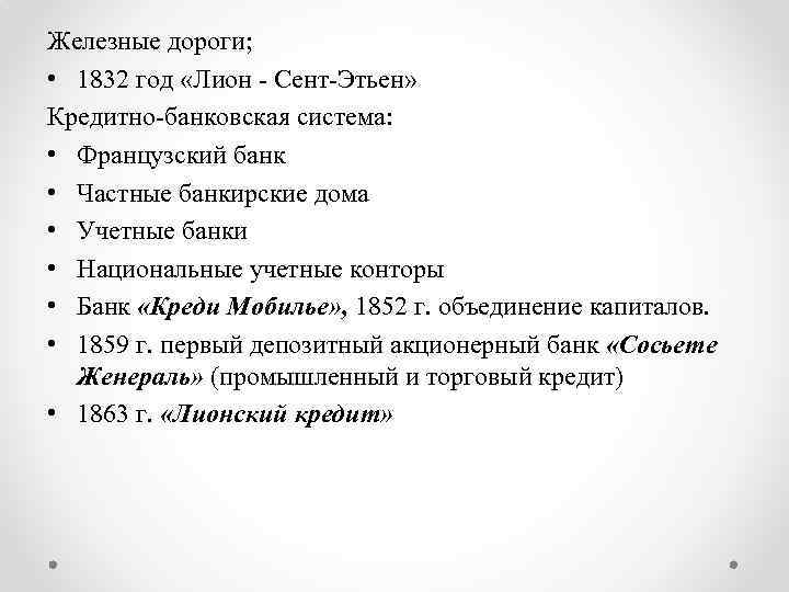 Железные дороги; • 1832 год «Лион - Сент-Этьен» Кредитно-банковская система: • Французский банк •