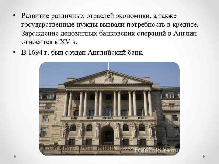  • Развитие различных отраслей экономики, а также государственные нужды вызвали потребность в кредите.