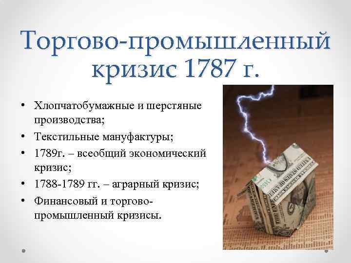 Кризис империи или экономики 6 букв. Торгово промышленный кризис 1787 во Франции. Торгово промышленный кризис. Финансовый кризис 1787. Финансовый кризис 1787 года во Франции.