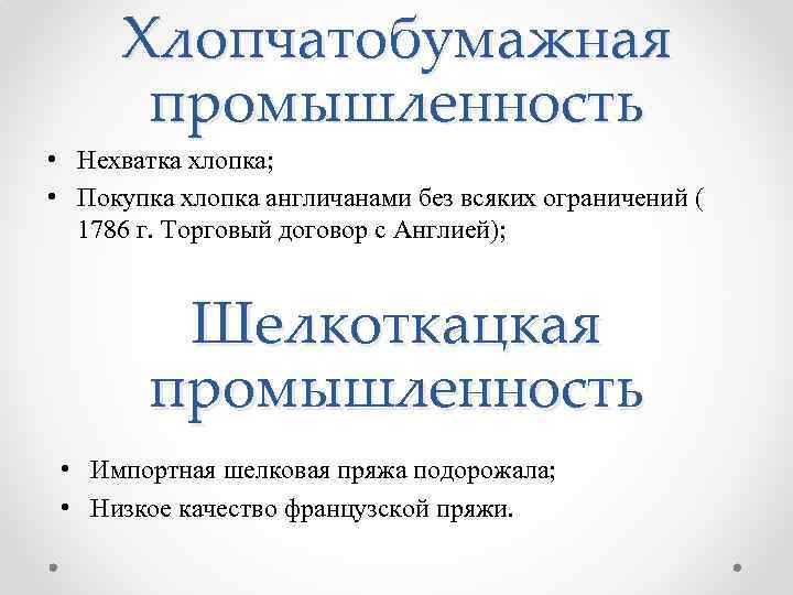 Хлопчатобумажная промышленность • Нехватка хлопка; • Покупка хлопка англичанами без всяких ограничений ( 1786