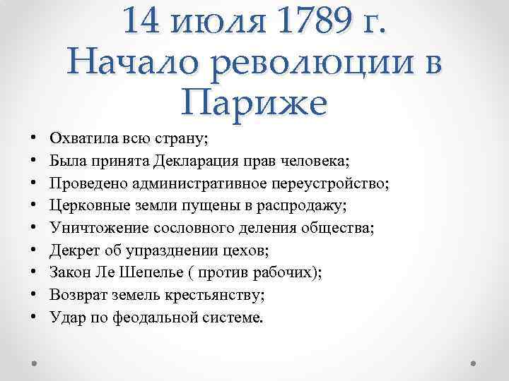 14 июля 1789 г. Начало революции в Париже • • • Охватила всю страну;