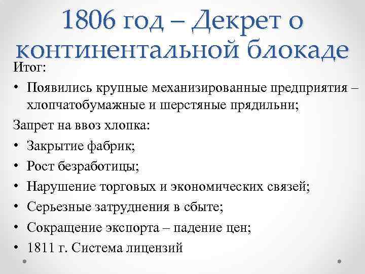 1806 год – Декрет о континентальной блокаде Итог: • Появились крупные механизированные предприятия –