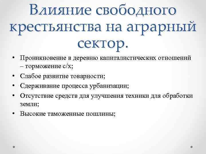 Влияние свободного крестьянства на аграрный сектор. • Проникновение в деревню капиталистических отношений – торможение