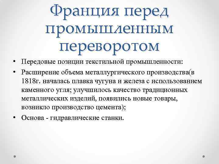 Франция перед промышленным переворотом • Передовые позиции текстильной промышленности: • Расширение объема металлургического производства(в