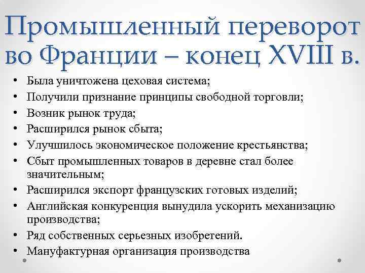 Промышленный переворот во Франции – конец XVIII в. • • • Была уничтожена цеховая