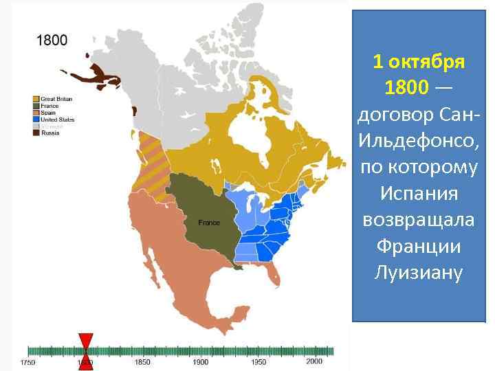 1 октября 1800 — договор Сан. Ильдефонсо, по которому Испания возвращала Франции Луизиану 