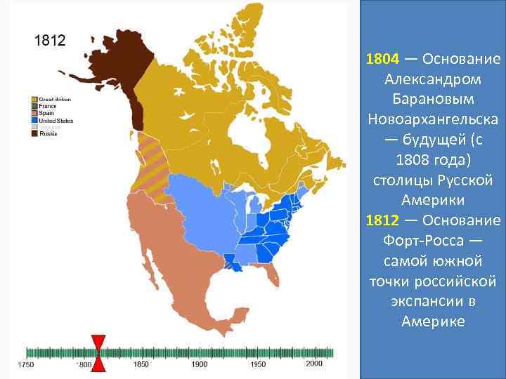 1804 — Основание Александром Барановым Новоархангельска — будущей (с 1808 года) столицы Русской Америки