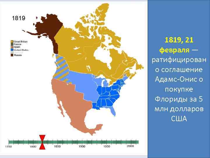 1819, 21 февраля — ратифицирован о соглашение Адамс-Онис о покупке Флориды за 5 млн