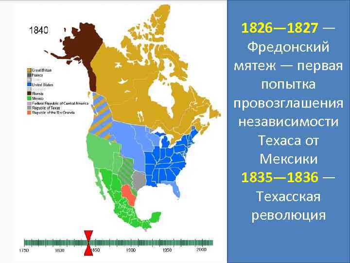 1826— 1827 — Фредонский мятеж — первая попытка провозглашения независимости Техаса от Мексики 1835—