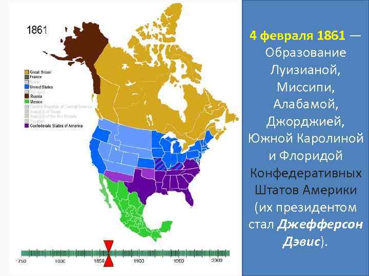 4 февраля 1861 — Образование Луизианой, Миссипи, Алабамой, Джорджией, Южной Каролиной и Флоридой Конфедеративных