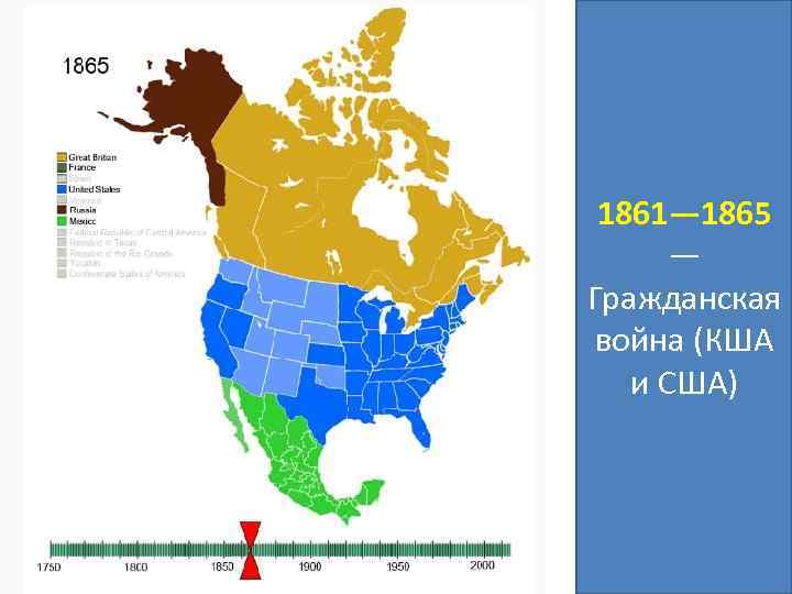 1861— 1865 — Гражданская война (КША и США) 