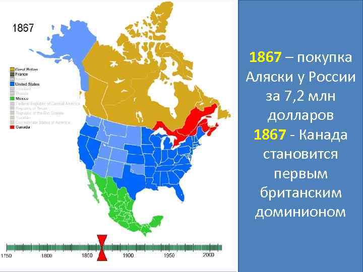1867 – покупка Аляски у России за 7, 2 млн долларов 1867 - Канада
