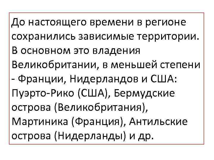 До настоящего времени в регионе сохранились зависимые территории. В основном это владения Великобритании, в