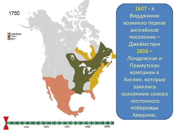 1607 - в Вирджинии возникло первое английское поселение – Джеймстаун 1606 – Лондонская и