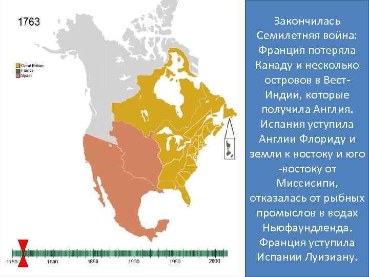 Закончилась Семилетняя война: Франция потеряла Канаду и несколько островов в Вест. Индии, которые получила