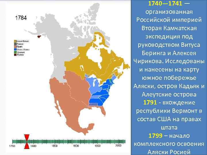 1740— 1741 — организованная Российской империей Вторая Камчатская экспедиция под руководством Витуса Беринга и
