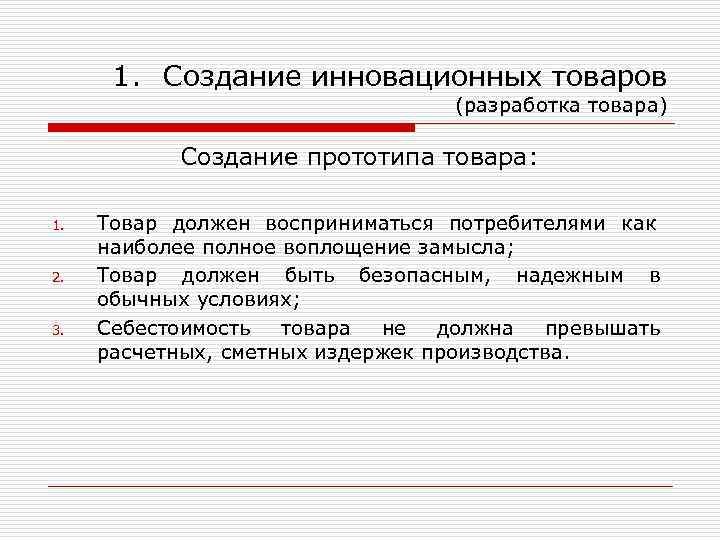 1. Создание инновационных товаров (разработка товара) Создание прототипа товара: 1. 2. 3. Товар должен