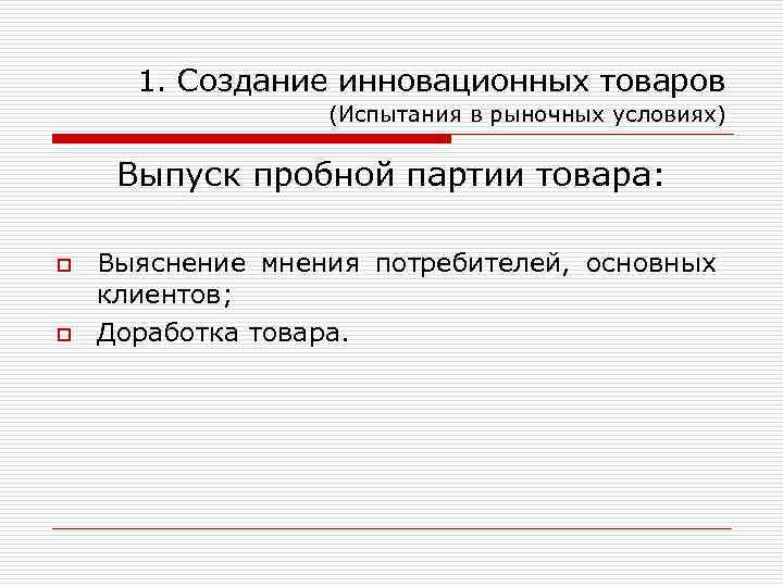 1. Создание инновационных товаров (Испытания в рыночных условиях) Выпуск пробной партии товара: o o