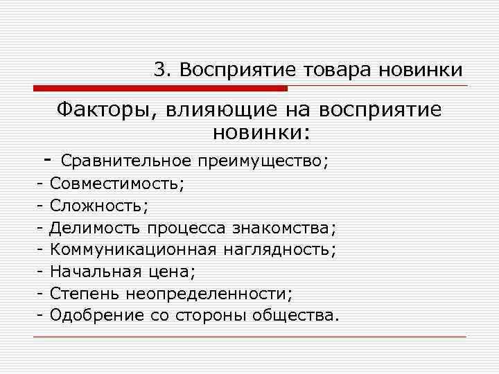 3. Восприятие товара новинки Факторы, влияющие на восприятие новинки: - Сравнительное преимущество; Совместимость; Сложность;