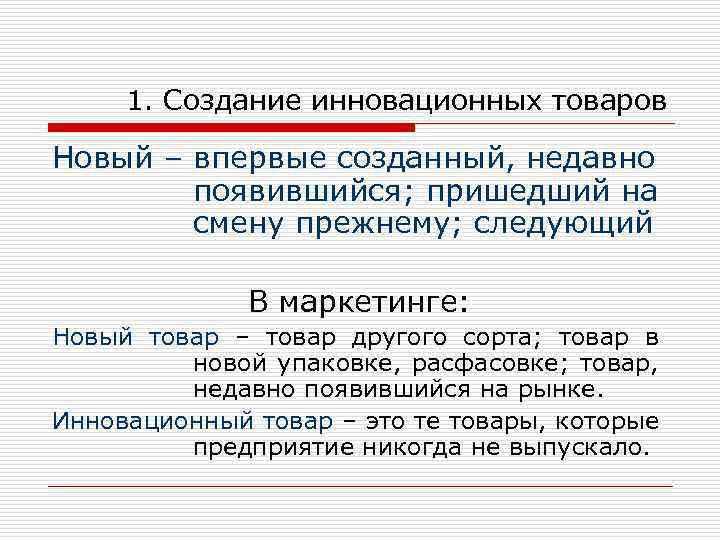 1. Создание инновационных товаров Новый – впервые созданный, недавно появившийся; пришедший на смену прежнему;