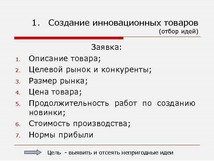 1. 1. 2. 3. 4. 5. 6. 7. Создание инновационных товаров (отбор идей) Заявка: