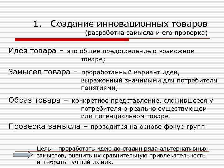 1. Создание инновационных товаров (разработка замысла и его проверка) Идея товара – это общее