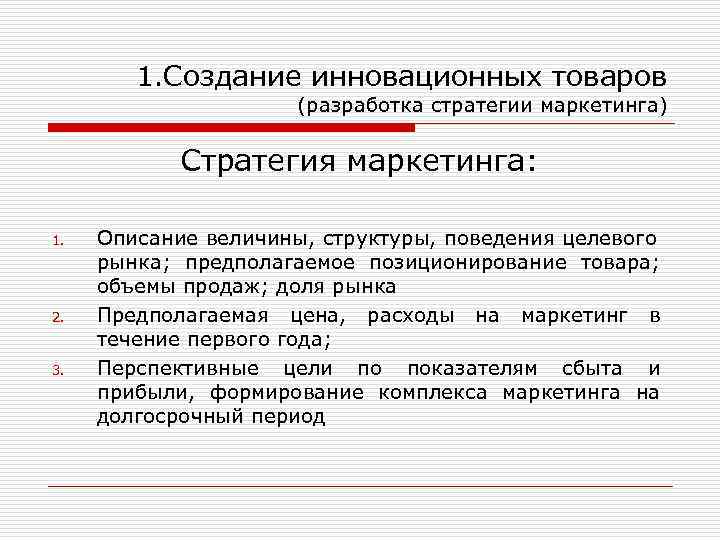 1. Создание инновационных товаров (разработка стратегии маркетинга) Стратегия маркетинга: 1. 2. 3. Описание величины,