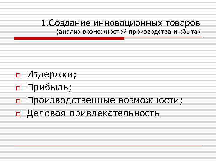 1. Создание инновационных товаров (анализ возможностей производства и сбыта) o o Издержки; Прибыль; Производственные