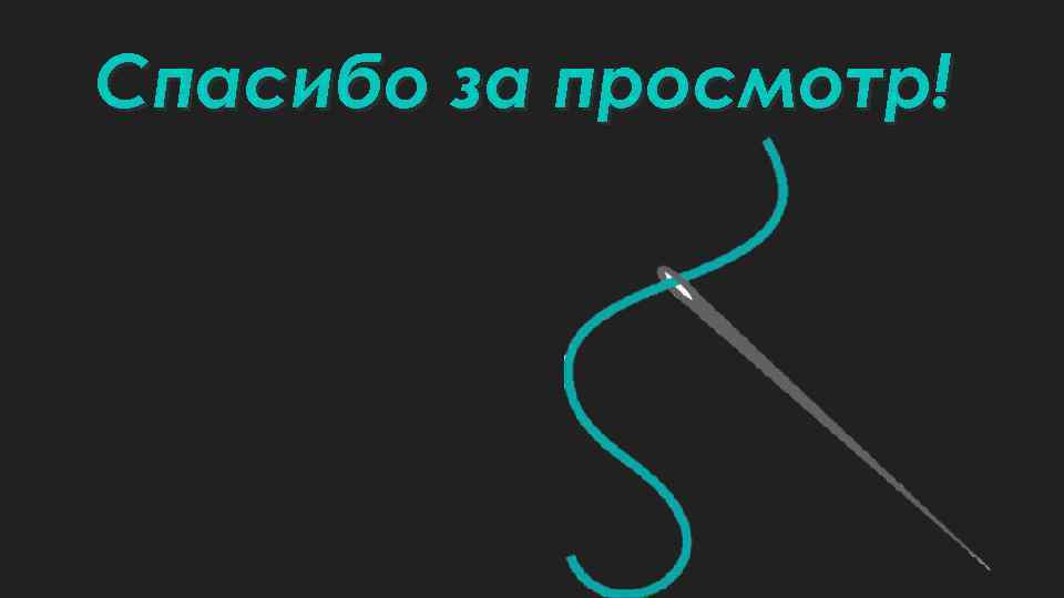 Спасибо за просмотр! 