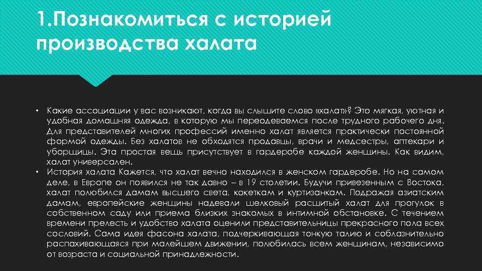 1. Познакомиться с историей производства халата • Какие ассоциации у вас возникают, когда вы