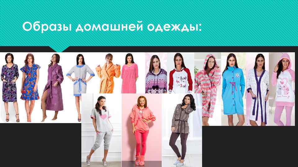 Образы домашней одежды: 