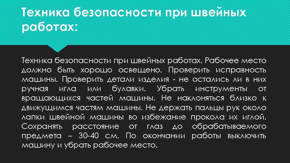 Техника безопасности при швейных работах: Техника безопасности при швейных работах. Рабочее место должно быть