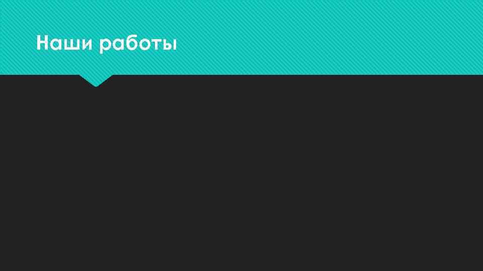 Наши работы 