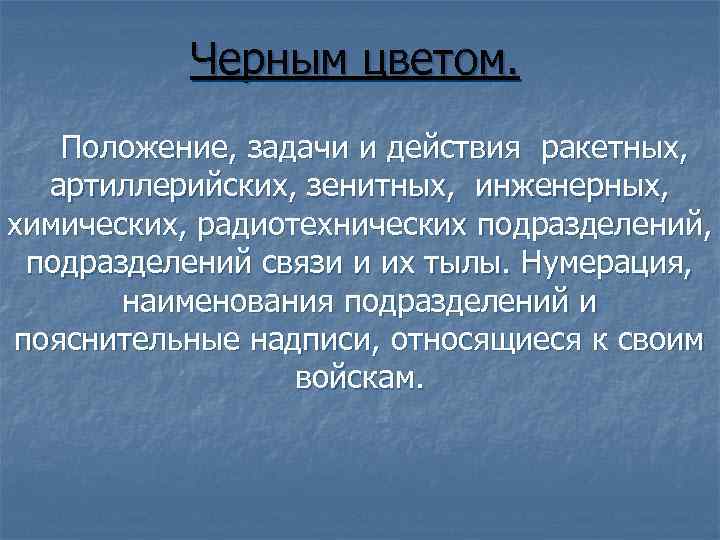 Черным цветом. Положение, задачи и действия ракетных, артиллерийских, зенитных, инженерных, химических, радиотехнических подразделений, подразделений