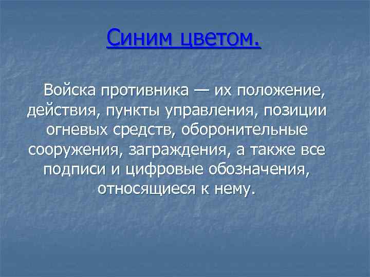 Синим цветом. Войска противника — их положение, действия, пункты управления, позиции огневых средств, оборонительные
