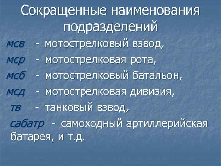 Сокращенные наименования подразделений мсв - мотострелковый взвод, мср - мотострелковая рота, мсб - мотострелковый