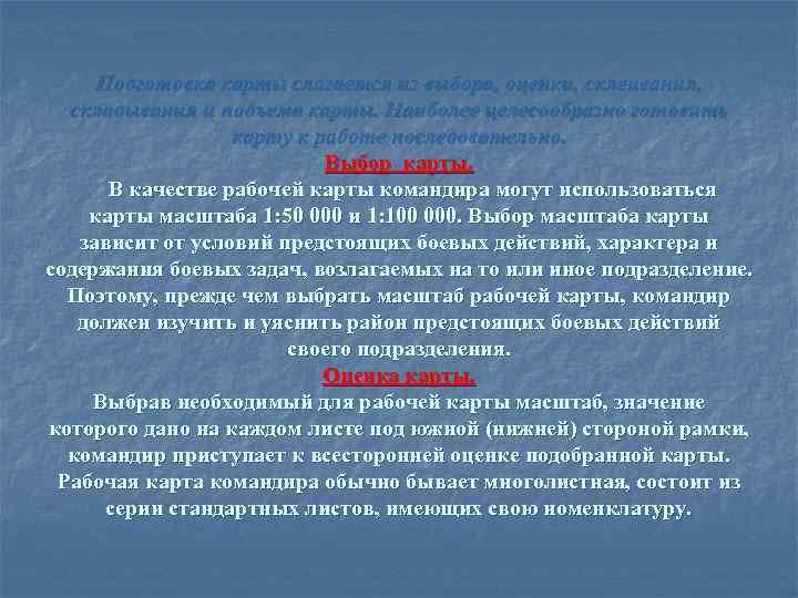 Подготовка карты слагается из выбора, оценки, склеивания, складывания и подъема карты. Наиболее целесообразно готовить