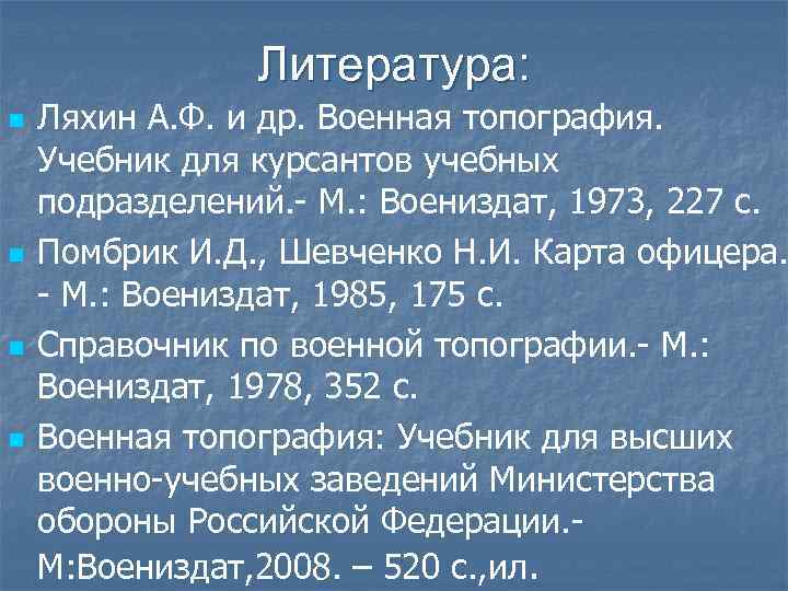 Литература: n n Ляхин А. Ф. и др. Военная топография. Учебник для курсантов учебных