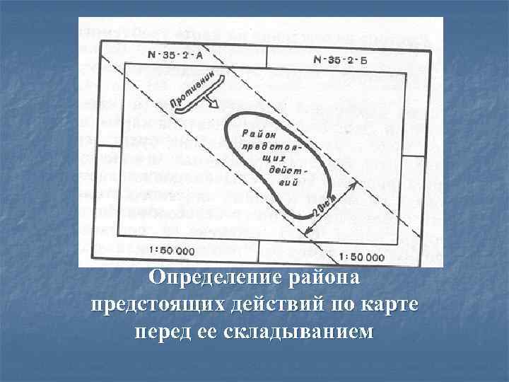 Определение района предстоящих действий по карте перед ее складыванием 
