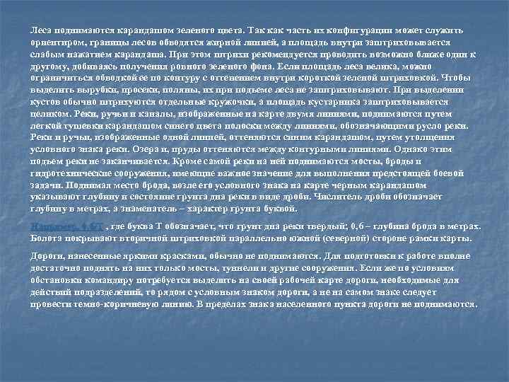 Леса поднимаются карандашом зеленого цвета. Так как часть их конфигурации может служить ориентиром, границы