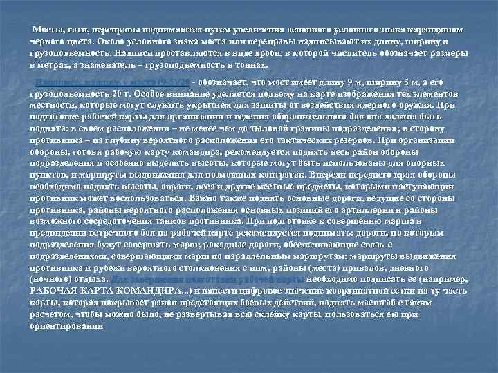  Мосты, гати, переправы поднимаются путем увеличения основного условного знака карандашом черного цвета. Около