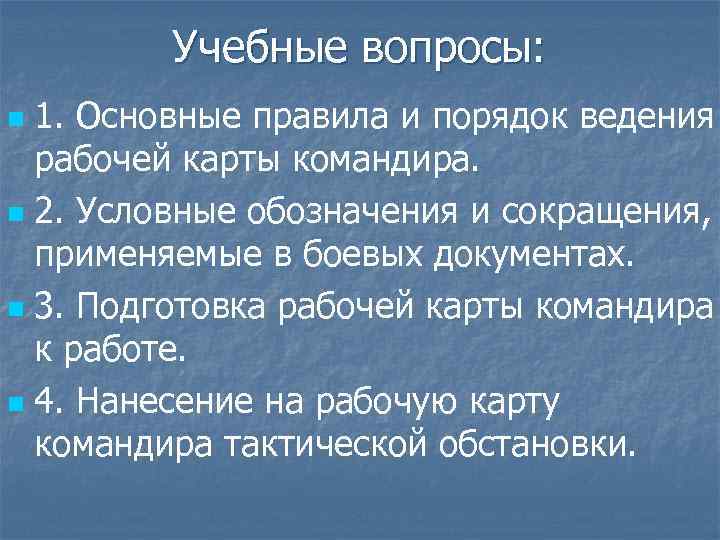 Учебные вопросы: 1. Основные правила и порядок ведения рабочей карты командира. n 2. Условные