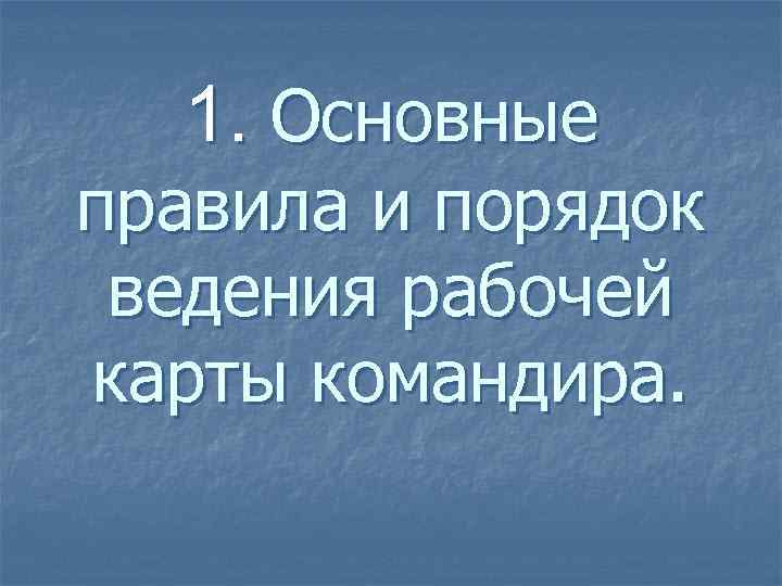 1. Основные правила и порядок ведения рабочей карты командира. 