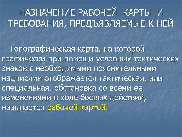 НАЗНАЧЕНИЕ РАБОЧЕЙ КАРТЫ И ТРЕБОВАНИЯ, ПРЕДЪЯВЛЯЕМЫЕ К НЕЙ Топографическая карта, на которой графически при