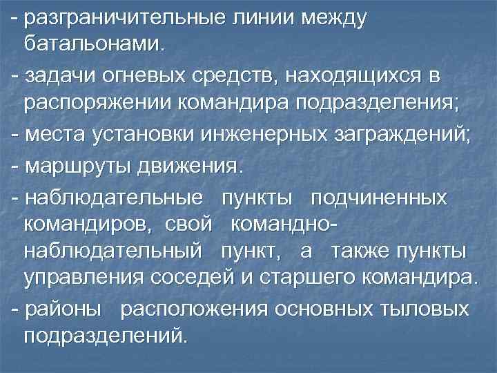 - разграничительные линии между батальонами. - задачи огневых средств, находящихся в распоряжении командира подразделения;
