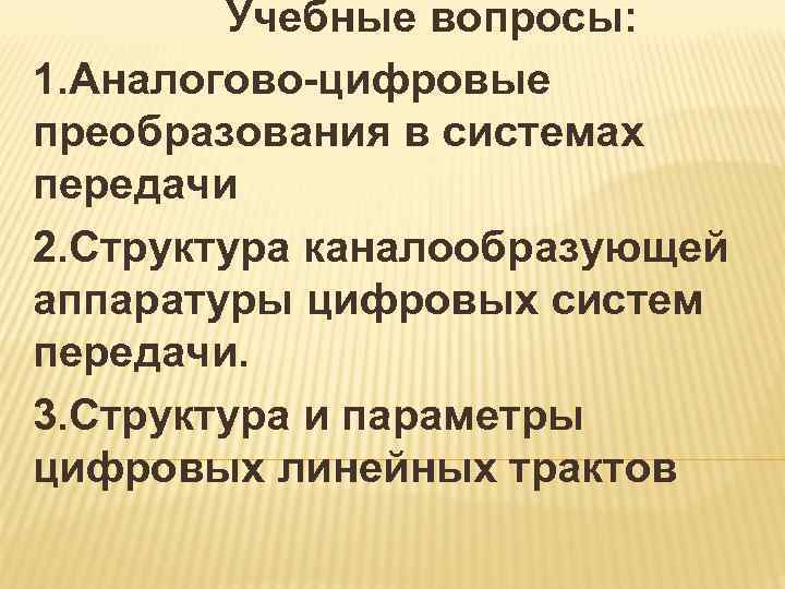 Учебные вопросы: 1. Аналогово-цифровые преобразования в системах передачи 2. Структура каналообразующей аппаратуры цифровых систем